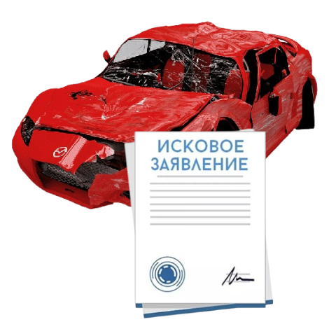 Исковое заявление о возмещении ущерба при ДТП с виновника в Томске