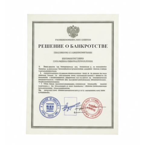 Банкротство юридических лиц в Томске